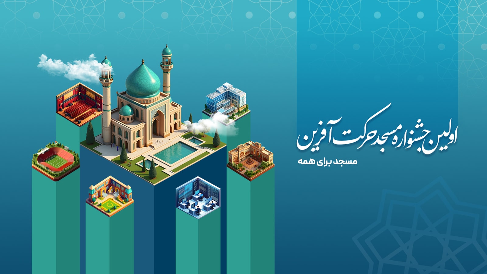 رونمایی از هویت بصری جشنواره مسجد حرکتآفرین
